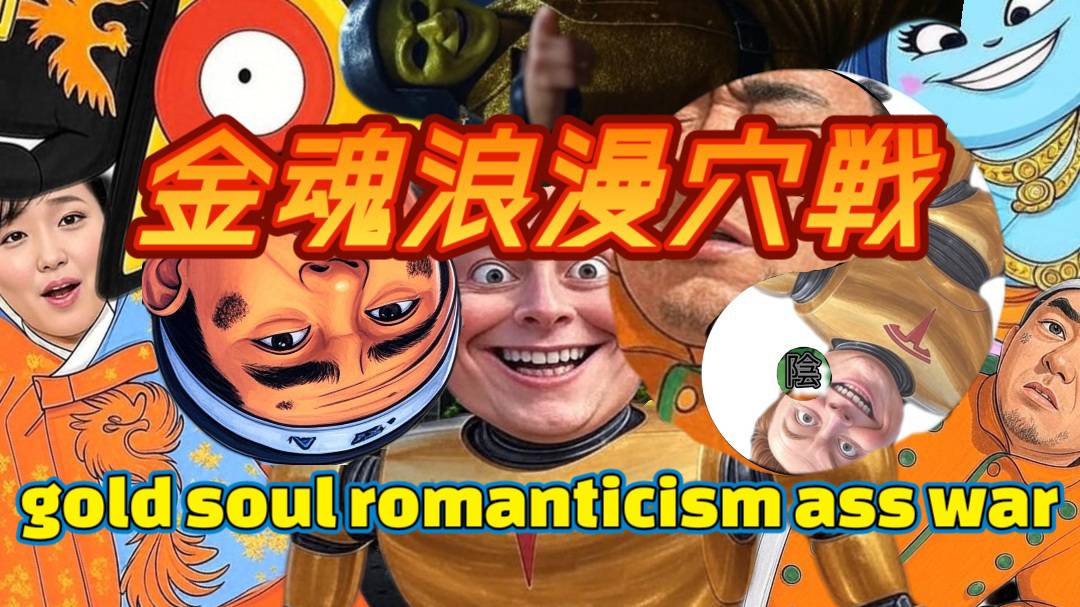 金魂浪漫穴戦